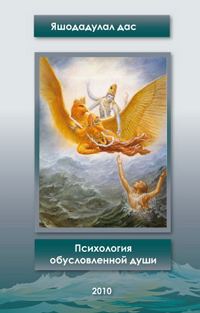 Обложка книги «Психология обусловленной души»