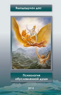 Обложка книги «Психология обусловленной души»