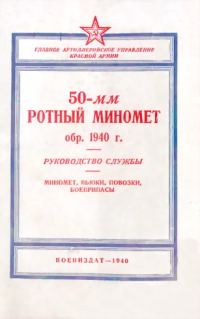 Обложка книги «50-мм ротный миномет обр. 1940 г.»