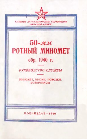 Обложка книги «50-мм ротный миномет обр. 1940 г.»
