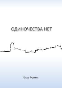 Обложка книги «Одиночества нет»
