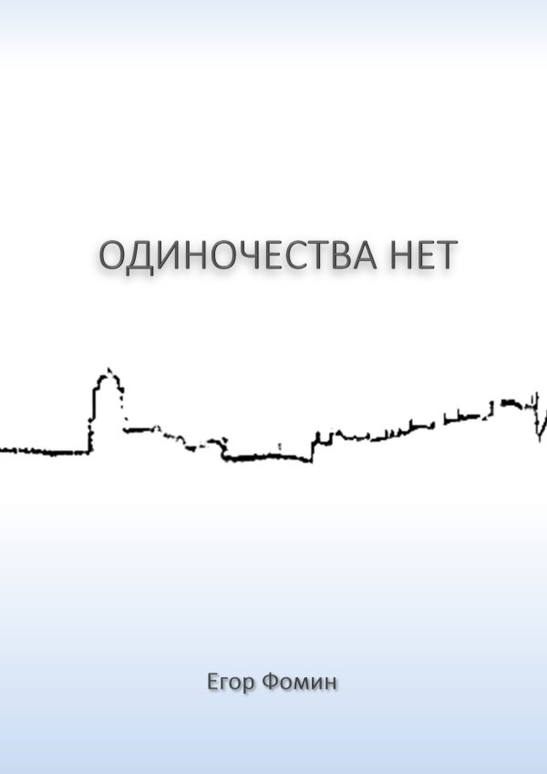 Обложка книги «Одиночества нет»