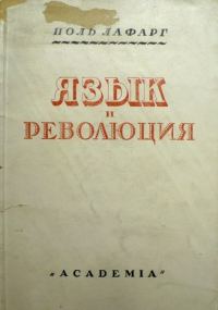 Обложка книги «Язык и революция»