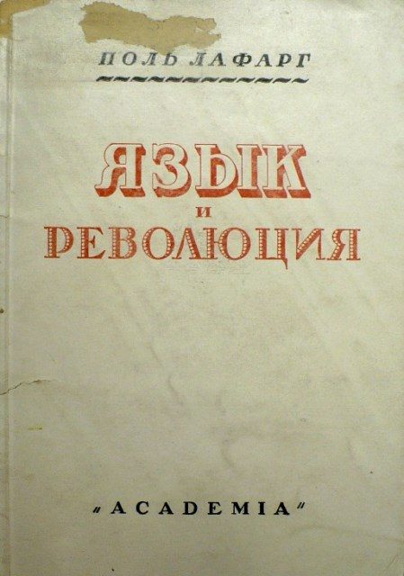 Обложка книги «Язык и революция»