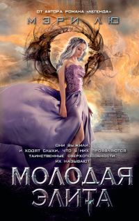 Обложка книги «Молодая Элита»