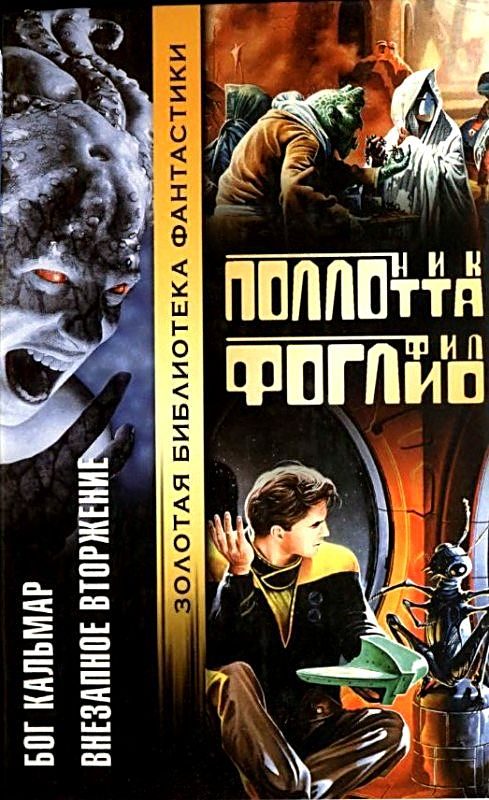 Обложка книги «Бог Кальмар. Внезапное вторжение»
