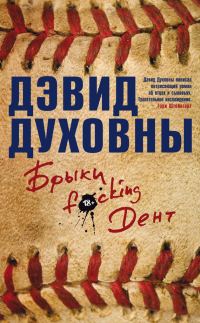 Обложка книги «Брыки F*cking Дент»
