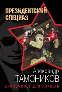 Обложка книги «Бронежилет для планеты»
