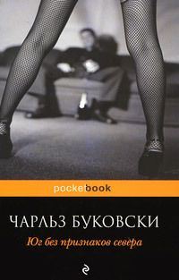 Обложка книги «Юг без признаков севера»