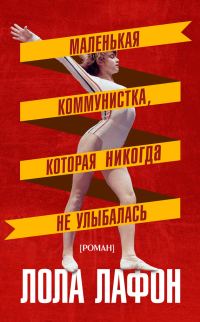Обложка книги «Маленькая коммунистка, которая никогда не улыбалась»