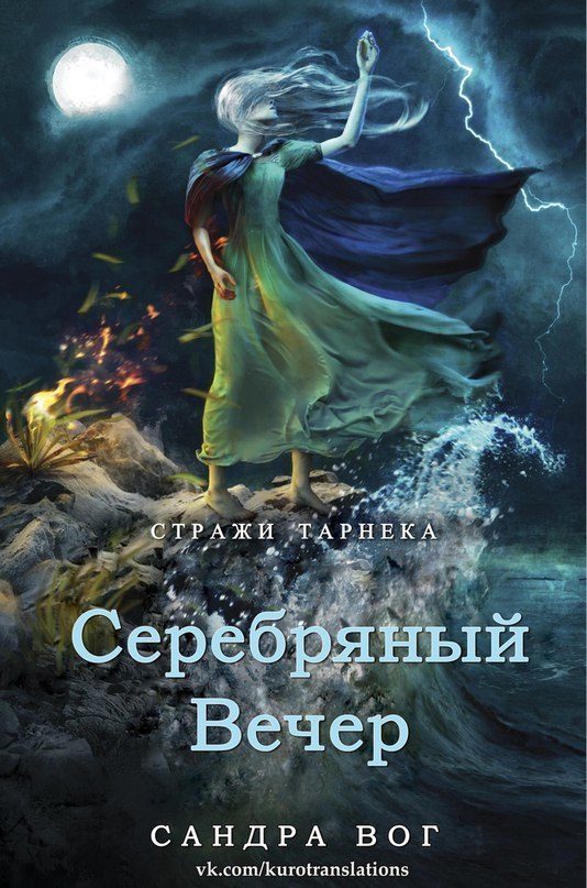 Обложка книги «Серебряный вечер»