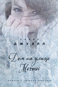 Обложка книги «Дом на улице Мечты»