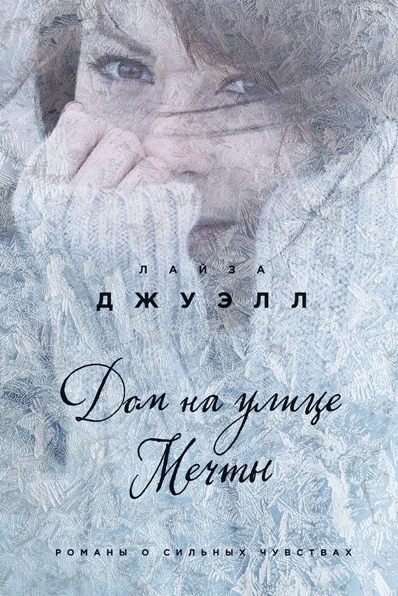 Обложка книги «Дом на улице Мечты»