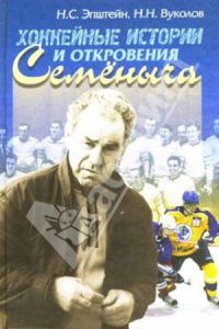 Обложка книги «Хоккейные истории и откровения Семёныча»