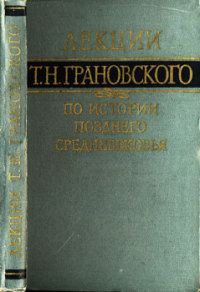 Обложка книги «Лекции по истории позднего средневековья»