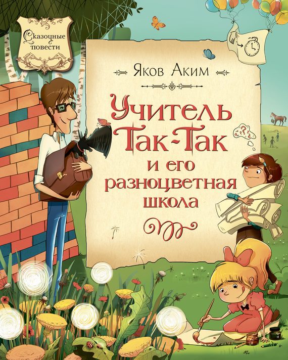 Обложка книги «Учитель Так-Так и его разноцветная школа»