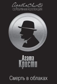 Обложка книги «Смерть в облаках»