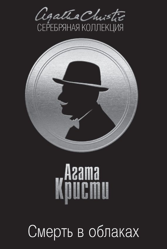 Обложка книги «Смерть в облаках»