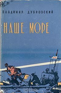 Обложка книги «Наше море»
