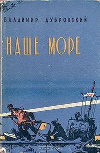 Обложка книги «Наше море»