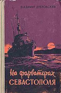 Обложка книги «На фарватерах Севастополя»