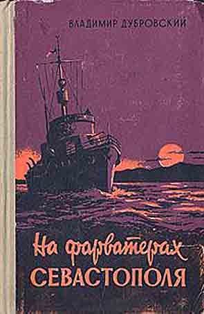 Обложка книги «На фарватерах Севастополя»