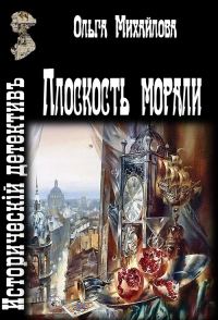 Обложка книги «Плоскость морали»