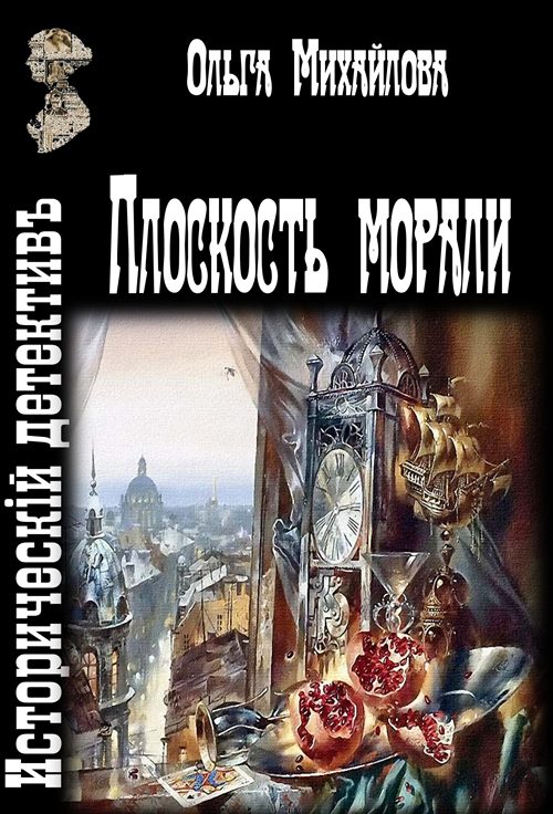 Обложка книги «Плоскость морали»