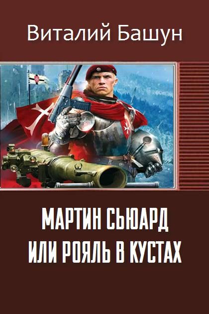 Обложка книги «Мартин Сьюард или рояль в кустах»