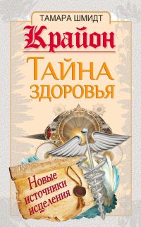 Обложка книги «Крайон. Тайна здоровья. Новые источники исцеления»