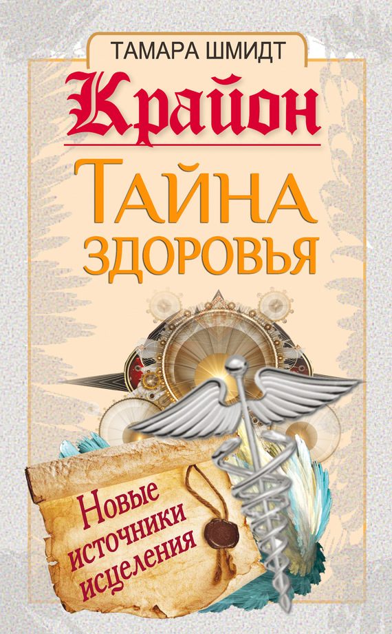 Обложка книги «Крайон. Тайна здоровья. Новые источники исцеления»