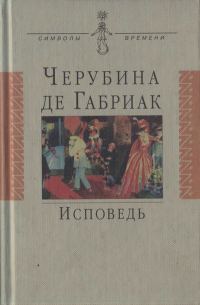 Обложка книги «Исповедь»
