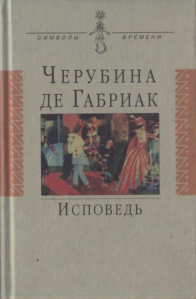 Обложка книги «Исповедь»