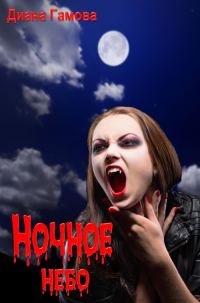 Обложка книги «Ночное небо»