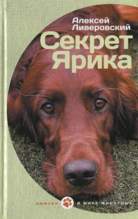 Обложка книги «Секрет Ярика»
