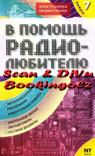 Обложка книги «В помощь радиолюбителю. Выпуск 7»