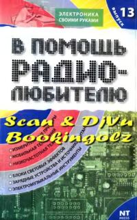 Обложка книги «В помощь радиолюбителю. Выпуск 13»