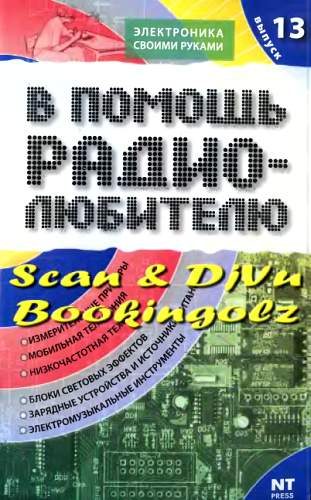 Обложка книги «В помощь радиолюбителю. Выпуск 13»