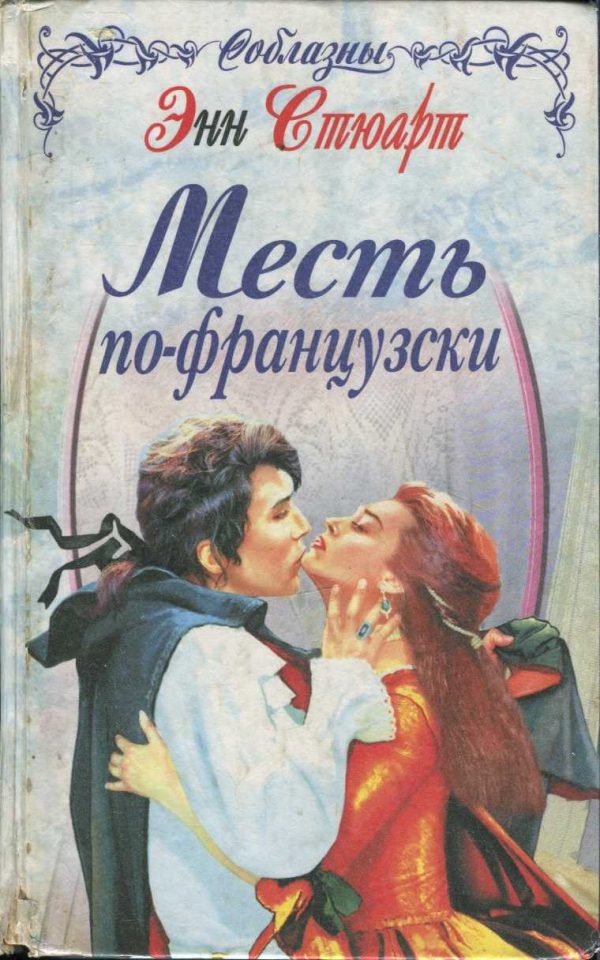 Обложка книги «Месть по-французски»