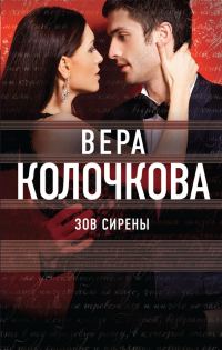 Обложка книги «Зов Сирены»