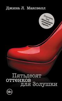 Обложка книги «Пятьдесят оттенков для Золушки»