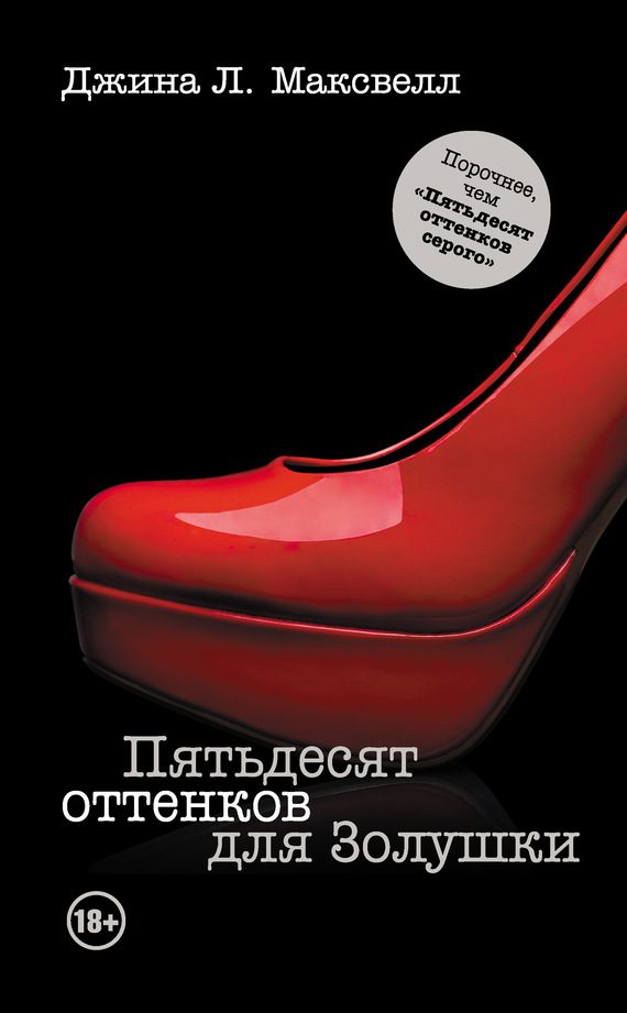 Обложка книги «Пятьдесят оттенков для Золушки»