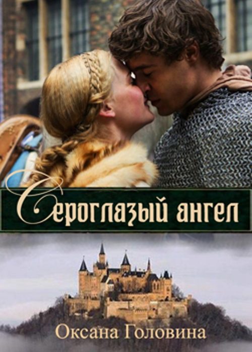 Обложка книги «Сероглазый ангел»