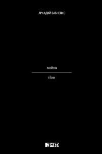 Обложка книги «Война»