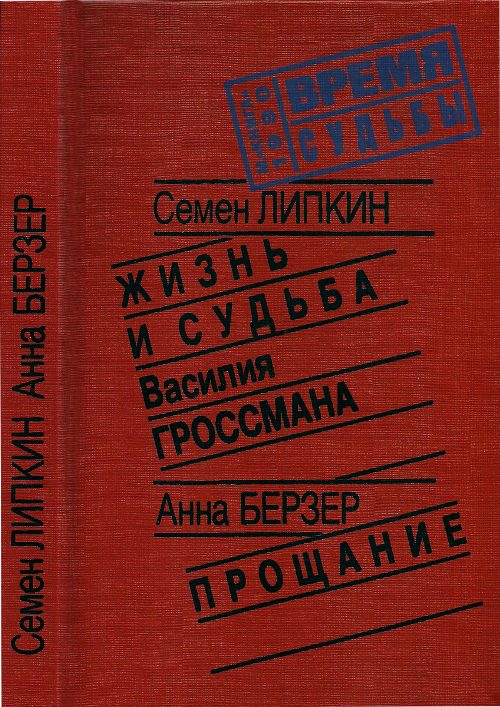 Обложка книги «Жизнь и судьба Василия Гроссмана • Прощание»