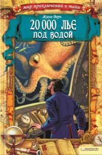 Обложка книги «20 000 лье под водой»