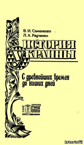 Обложка книги «История Украины с древнейших времен до наших дней»
