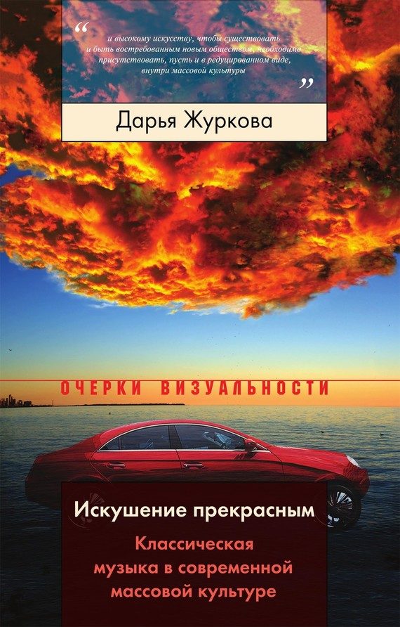 Обложка книги «Искушение прекрасным»