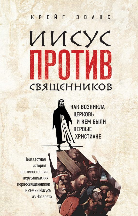Обложка книги «Иисус против священников. Как возникла церковь и кем были первые христиане»