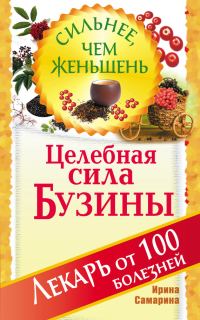Обложка книги «Целебная сила бузины. Лекарь от 100 болезней»